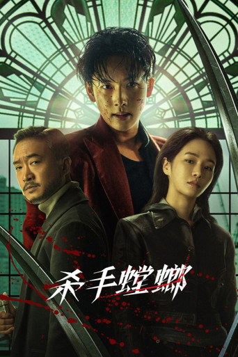 杀手螳螂海报
