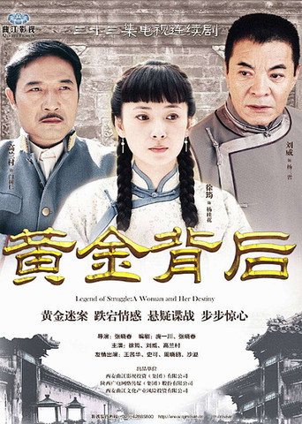 黄金背后海报