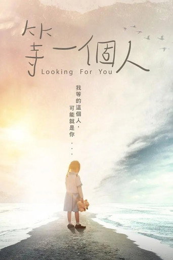 等一个人海报