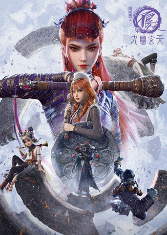 画江湖之不良人 漠北暗涌 尸祖狂欢海报