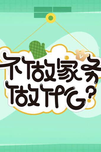 不做家务做什么 第 3 季海报