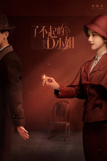 了不起的D小姐海报