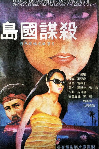 岛国谋杀海报
