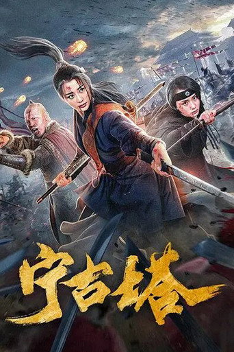 宁古塔海报