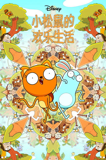 松鼠奇褔海报