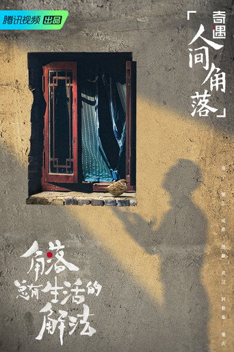 奇遇·人间角落海报