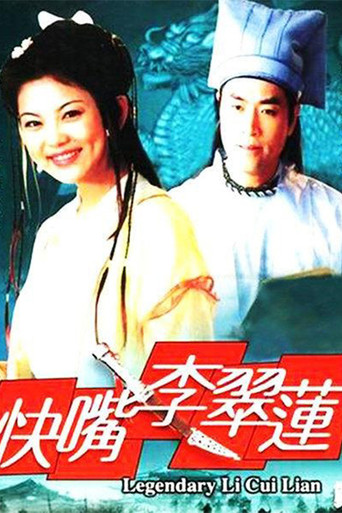 快嘴李翠莲海报