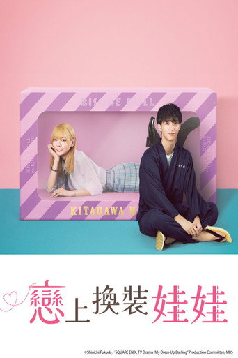 更衣人偶坠入爱河海报
