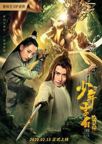 少年李白：花月离海报