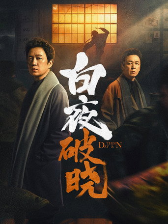 白夜追凶 第 2 季海报
