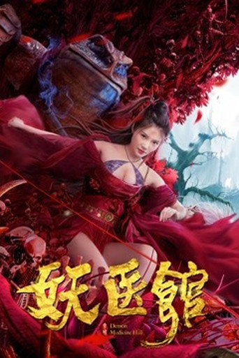 妖医馆海报