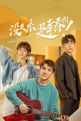 没关系，是青春啊！海报