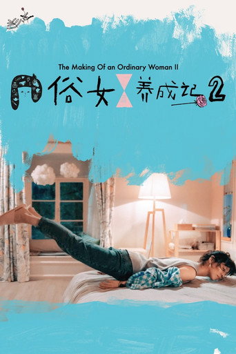 俗女养成记 第 2 季海报