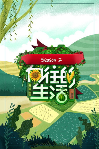 向往的生活 江南篇海报