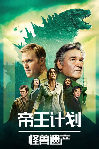 君主计划：神秘组织与怪兽之谜海报