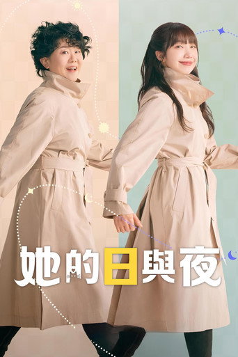 她的日与夜海报