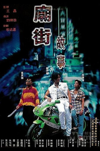 庙街故事海报