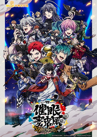 催眠麦克风 第 2 季海报