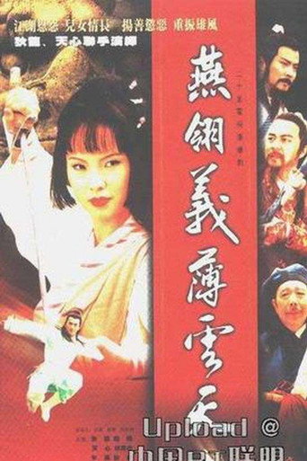 中原镖局 燕翎义薄云天海报