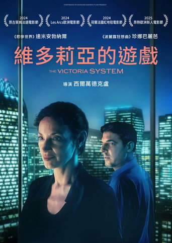 维多利亚系统海报