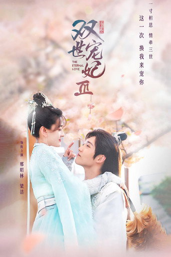 双世宠妃 第 3 季海报