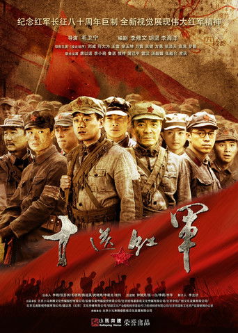 十送红军海报
