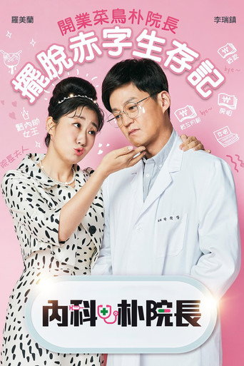 内科朴院长海报