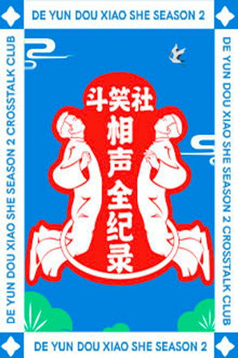 斗笑社相声全纪录海报