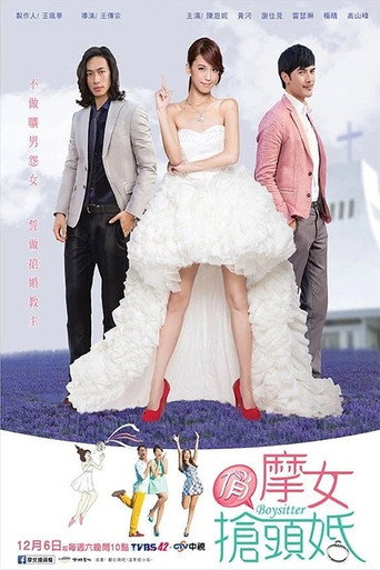 俏摩女抢头婚海报