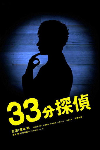 33分钟侦探 第 1 季海报