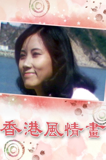 香港风情画海报