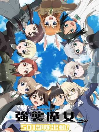 强袭魔女 501部队出发！海报