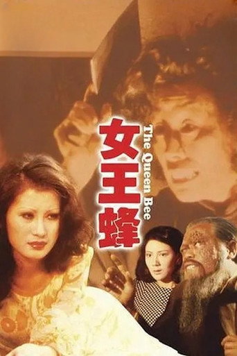 人尽可夫女王蜂海报