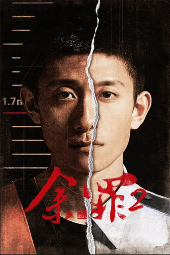 余罪 第 2 季海报
