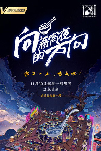 向着宵夜的方向 第 1 季海报