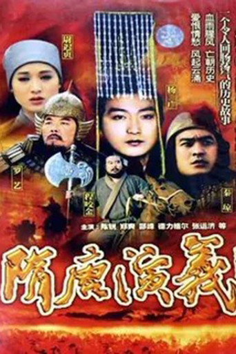 隋唐演义海报