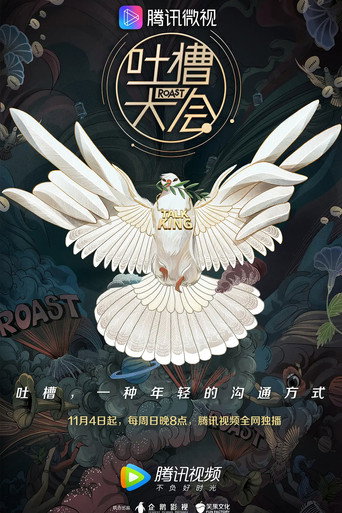 吐槽大会 第 3 季海报