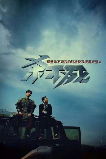 杀不死海报