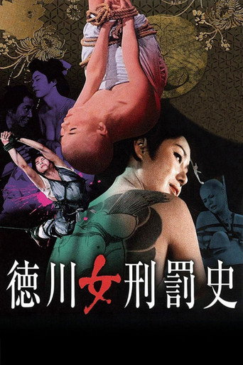 德川女刑罚史海报