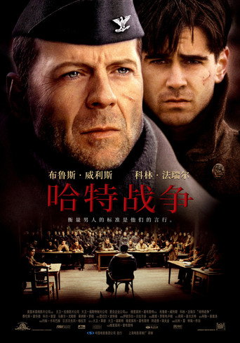 哈特的战争海报
