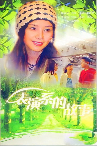 表演系的故事海报