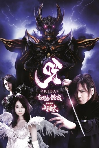 呀＜KIBA＞ 暗黑骑士铠传海报