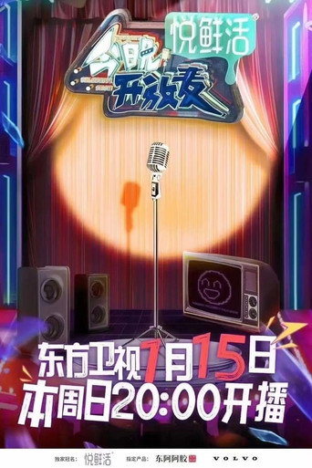 今晚开放麦 第 1 季海报