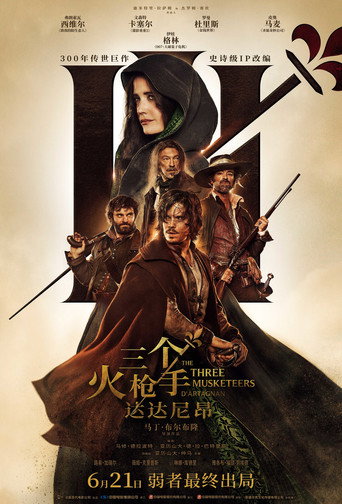 三个火枪手：达达尼昂海报