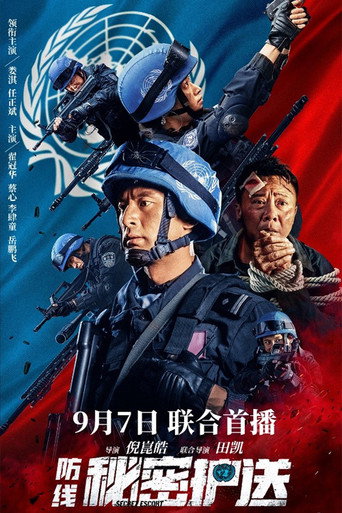 防线-秘密护送海报