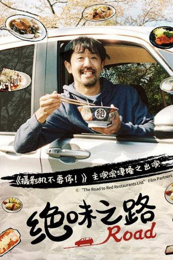 绝味之路 第 2 季海报