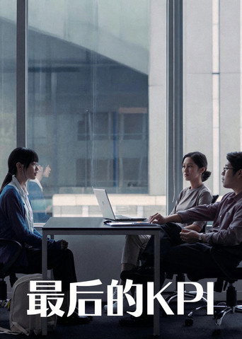 最后的KPI海报