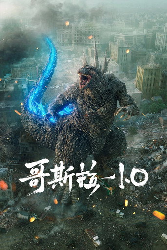 哥斯拉-1.0海报