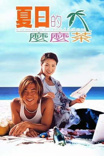夏日么么茶海报