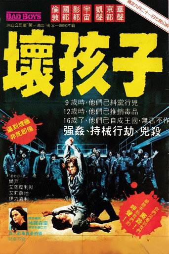 坏小子海报